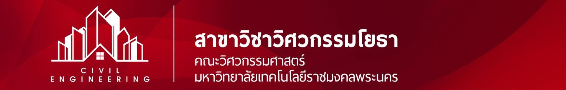 สาขาวิชาวิศวกรรมโยธา คณะวิศวกรรมศาสตร์ มหาวิทยาลัยเทคโนโลยีราชมงคลพระนคร